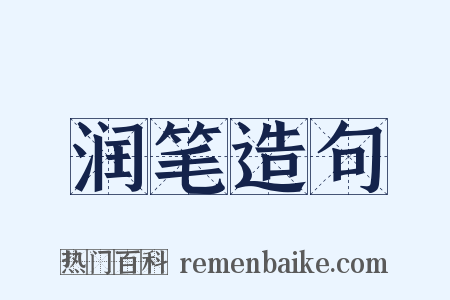 润笔造句是什么意思的图片